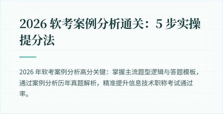2026 软考案例分析通关：5 步实操提分法