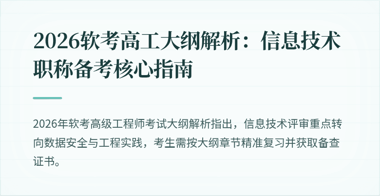 2026软考高工大纲解析:信息技术职称备考核心指南