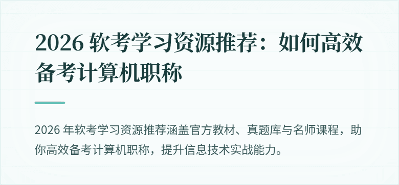 2026 软考学习资源推荐:如何高效备考计算机职称