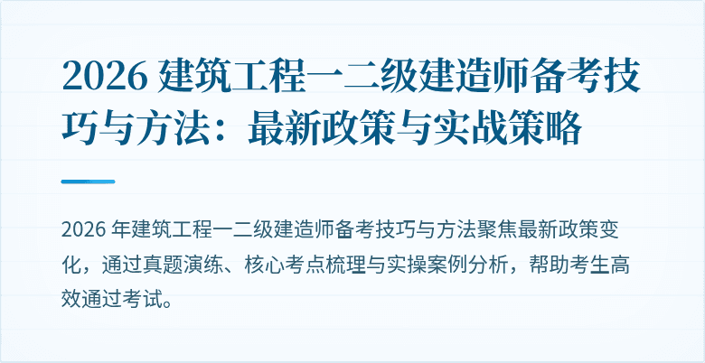 2026 建筑工程一二级建造师备考技巧与方法:最新政策与实战策略