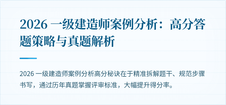 2026 一级建造师案例分析:高分答题策略与真题解析