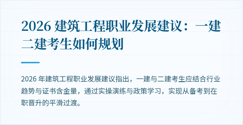 2026 建筑工程职业发展建议：一建二建考生如何规划