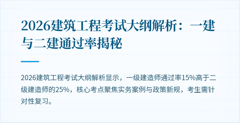 2026建筑工程考试大纲解析:一建与二建通过率揭秘