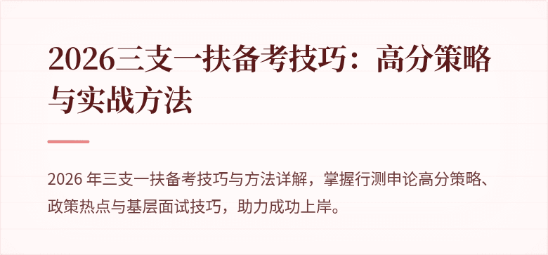 2026三支一扶备考技巧：高分策略与实战方法