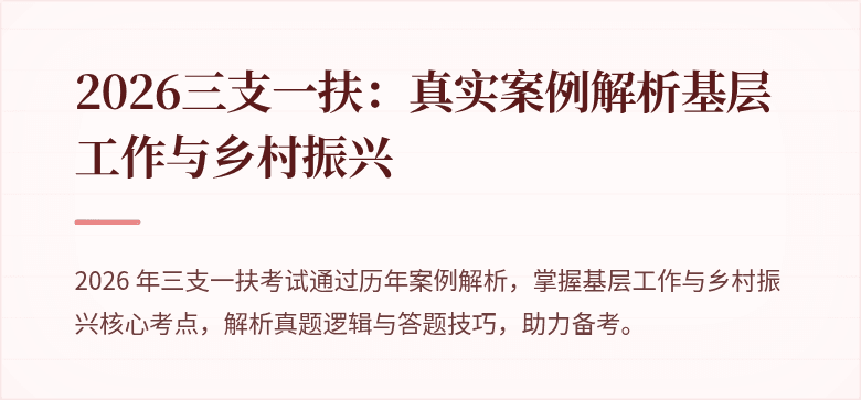 2026三支一扶：真实案例解析基层工作与乡村振兴