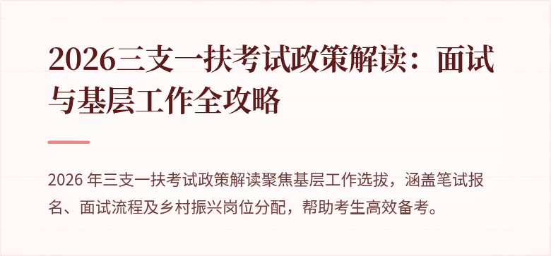2026三支一扶考试政策解读：面试与基层工作全攻略