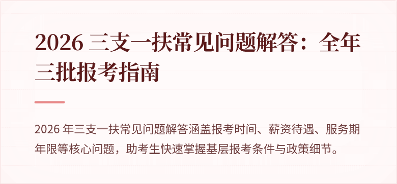 2026 三支一扶常见问题解答:全年三批报考指南