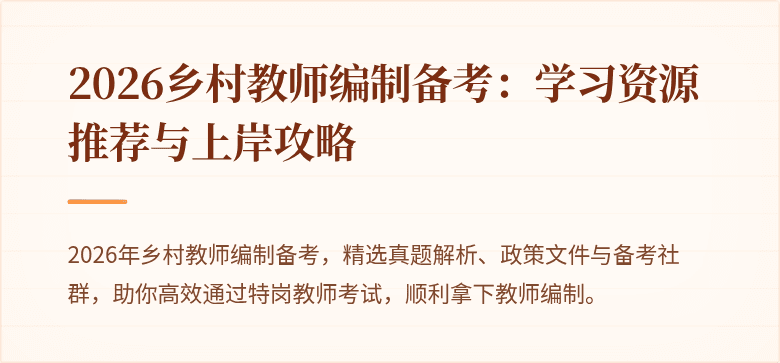 2026乡村教师编制备考:学习资源推荐与上岸攻略