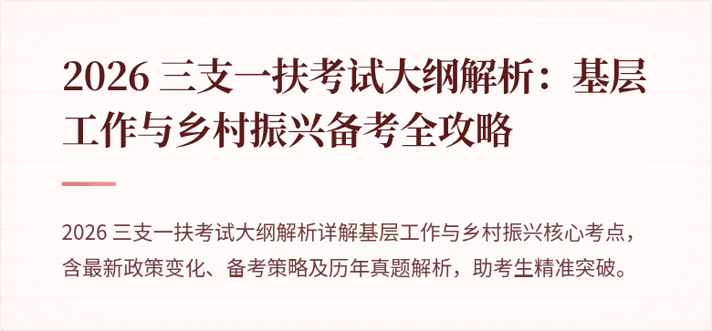 2026 三支一扶考试大纲解析：基层工作与乡村振兴备考全攻略