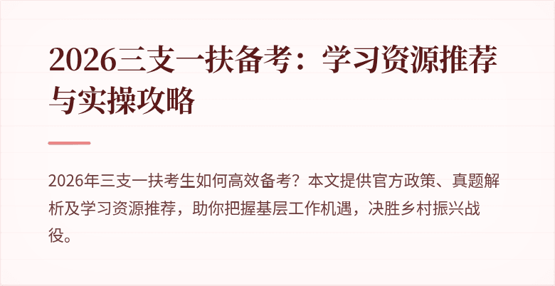 2026三支一扶备考:学习资源推荐与实操攻略