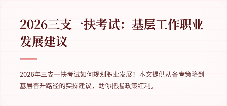 2026三支一扶考试：基层工作职业发展建议