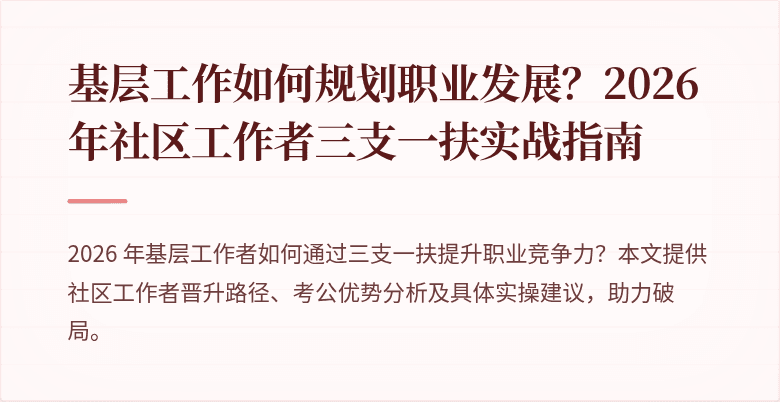 基层工作如何规划职业发展？2026 年社区工作者三支一扶实战指南
