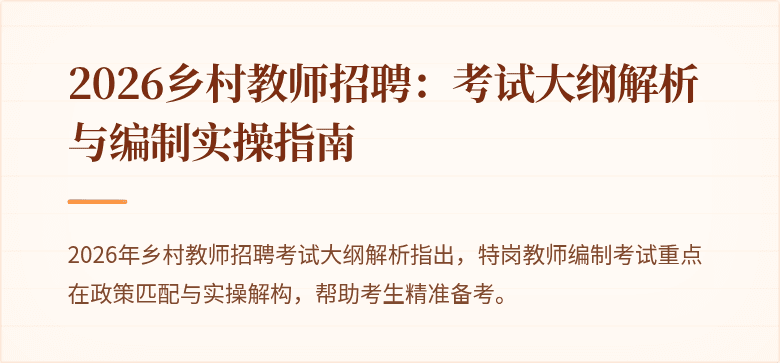 2026乡村教师招聘:考试大纲解析与编制实操指南