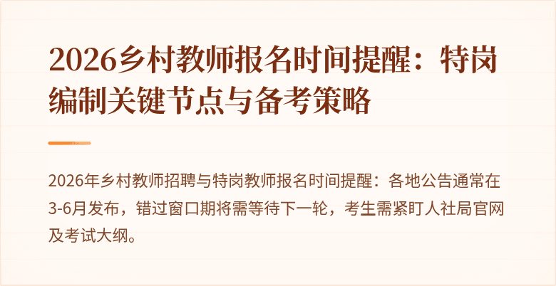 2026乡村教师报名时间提醒：特岗编制关键节点与备考策略