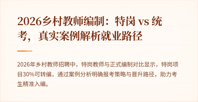 2026乡村教师编制：特岗 vs 统考，真实案例解析就业路径