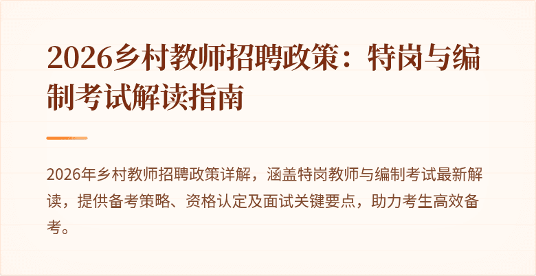2026乡村教师招聘政策：特岗与编制考试解读指南