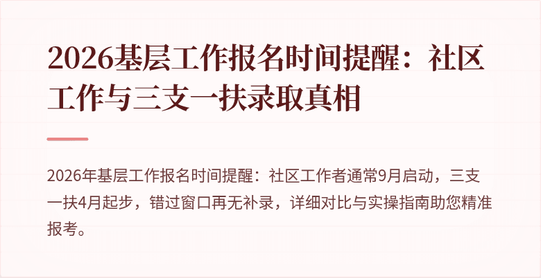 2026基层工作报名时间提醒:社区工作与三支一扶录取真相