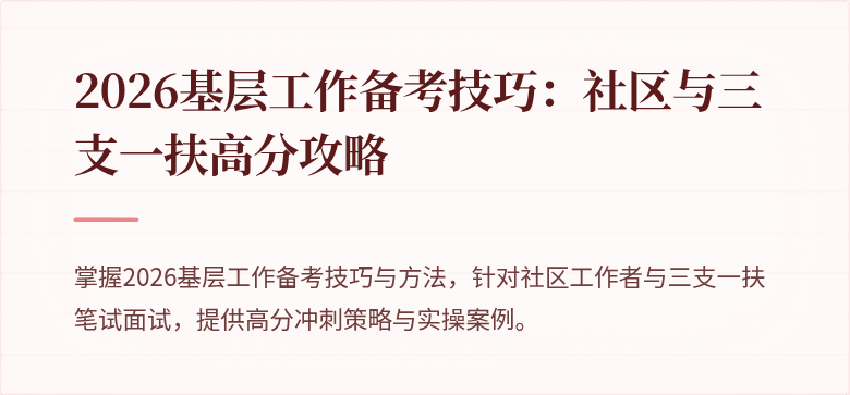2026基层工作备考技巧:社区与三支一扶高分攻略