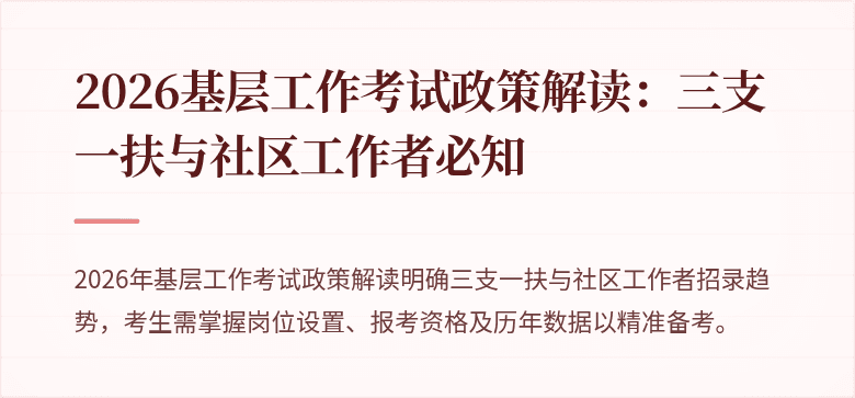 2026基层工作考试政策解读：三支一扶与社区工作者必知