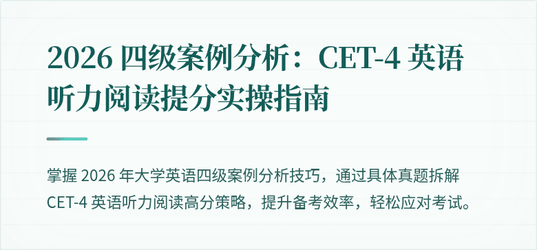 2026 四级案例分析：CET-4 英语听力阅读提分实操指南