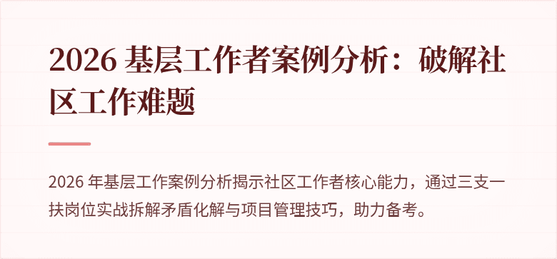 2026 基层工作者案例分析:破解社区工作难题