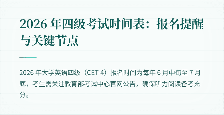 2026 年四级考试时间表：报名提醒与关键节点