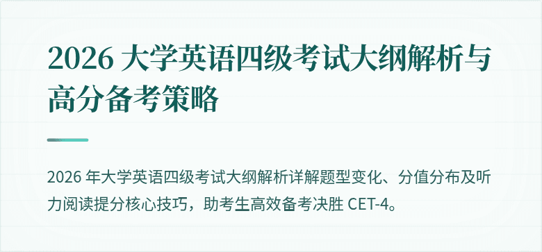 2026 大学英语四级考试大纲解析与高分备考策略