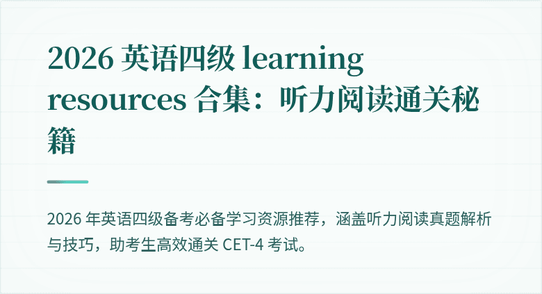 2026 英语四级 learning resources 合集：听力阅读通关秘籍