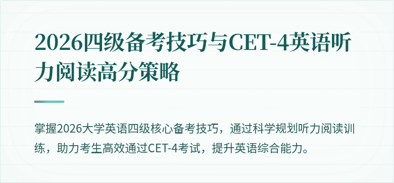 2026四级备考技巧与CET-4英语听力阅读高分策略