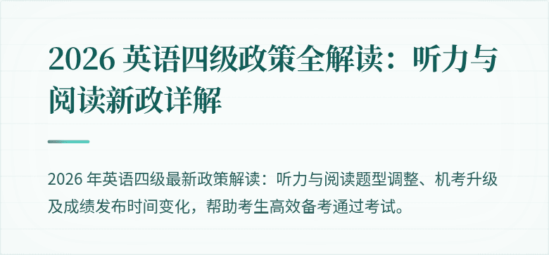 2026 英语四级政策全解读：听力与阅读新政详解