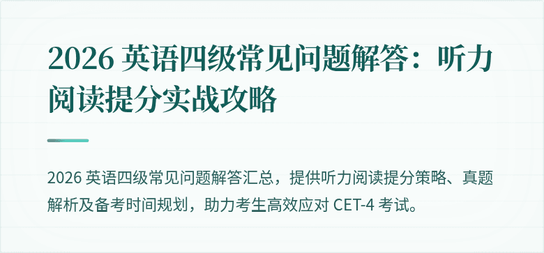 2026 英语四级常见问题解答：听力阅读提分实战攻略