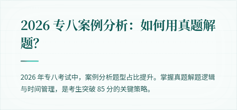 2026 专八案例分析：如何用真题解题？