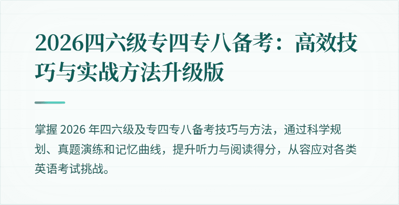 2026四六级专四专八备考:高效技巧与实战方法升级版