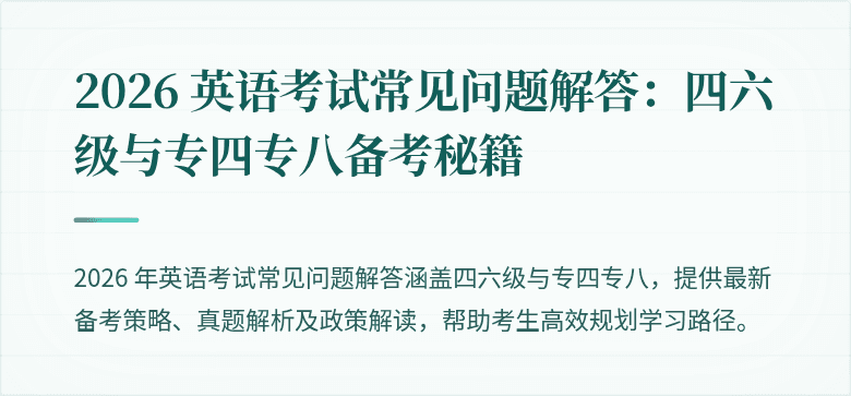 2026 英语考试常见问题解答:四六级与专四专八备考秘籍