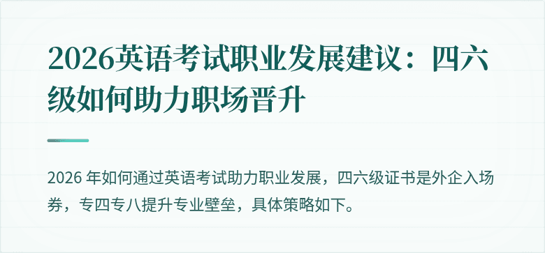 2026英语考试职业发展建议:四六级如何助力职场晋升