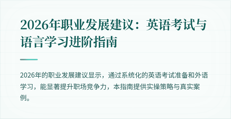 2026年职业发展建议:英语考试与语言学习进阶指南