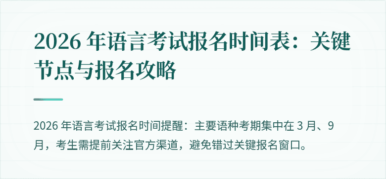 2026 年语言考试报名时间表:关键节点与报名攻略
