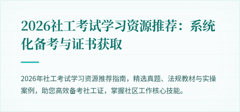 2026社工考试学习资源推荐：系统化备考与证书获取
