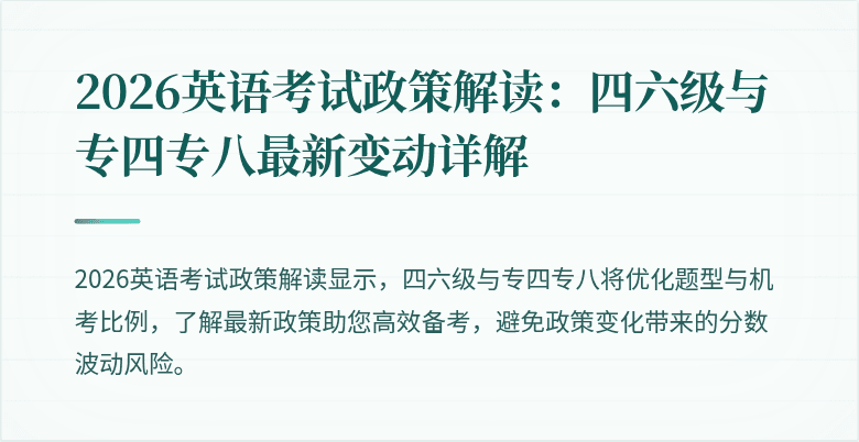 2026英语考试政策解读：四六级与专四专八最新变动详解