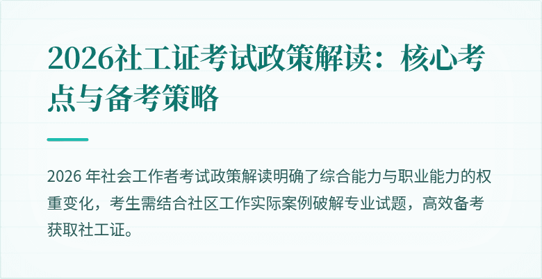 2026社工证考试政策解读：核心考点与备考策略