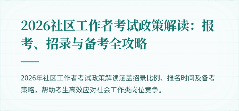 2026社区工作者考试政策解读：报考、招录与备考全攻略