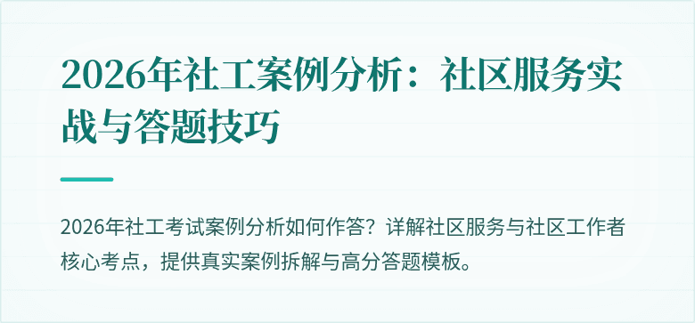 2026年社工案例分析：社区服务实战与答题技巧