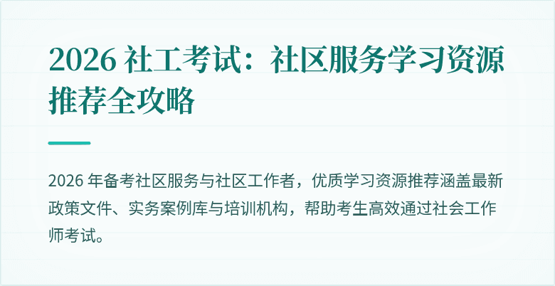 2026 社工考试：社区服务学习资源推荐全攻略