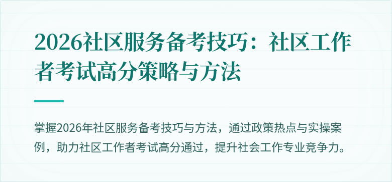 2026社区服务备考技巧：社区工作者考试高分策略与方法