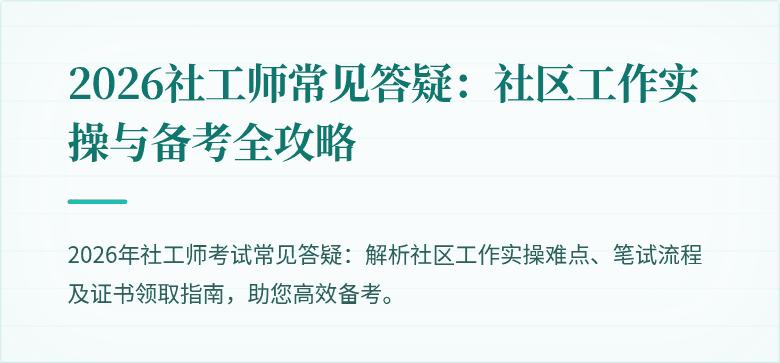 2026社工师常见答疑：社区工作实操与备考全攻略