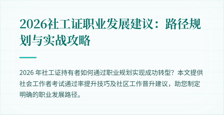 2026社工证职业发展建议：路径规划与实战攻略