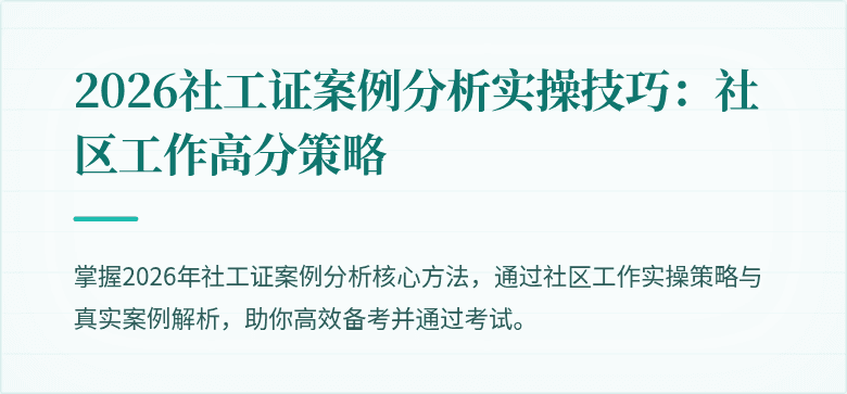2026社工证案例分析实操技巧：社区工作高分策略