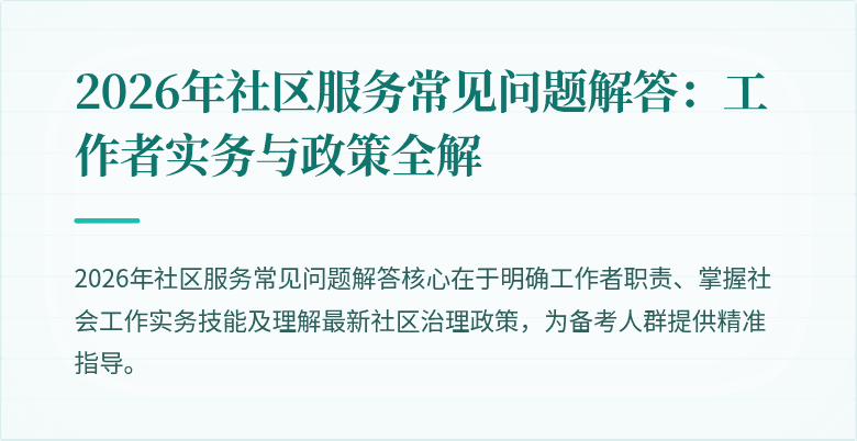 2026年社区服务常见问题解答：工作者实务与政策全解