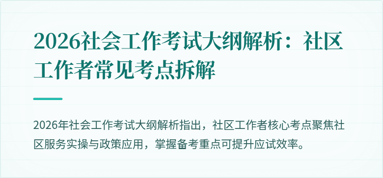 2026社会工作考试大纲解析：社区工作者常见考点拆解