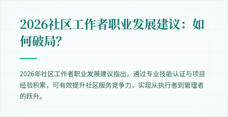 2026社区工作者职业发展建议：如何破局？